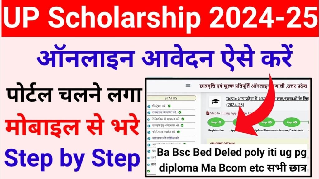 UP Scholarship Last Date 2024:यूपी स्कॉलरशिप पोस्ट मैट्रिक अंतिम तिथि, आवेदन प्रक्रिया जानें